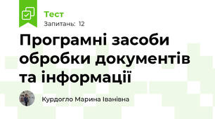 Програмні засоби обробки документів та інформації