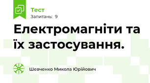 Електромагніти та їх застосування.