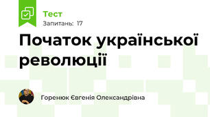Початок української революції