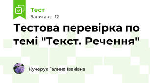 Тестова перевірка по темі "Текст. Речення"