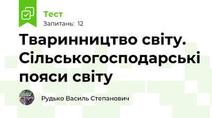 Тваринництво світу. Сільськогосподарські пояси світу