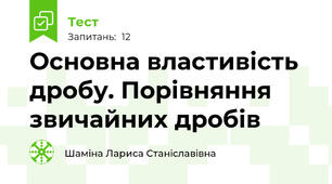 Основна властивість дробу. Порівняння звичайних дробів