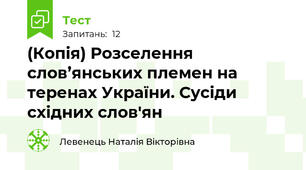 (Копія) Розселення слов’янських племен на теренах України. Сусіди східних слов'ян