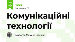 Комунікаційні технології