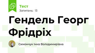 Гендель Георг Фрідріх