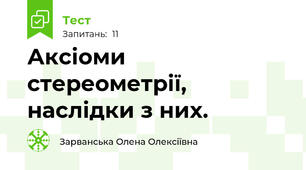 Аксіоми стереометрії, наслідки з них.