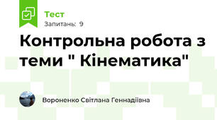  Контрольна робота з теми " Кінематика"