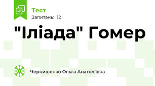 "Іліада" Гомер