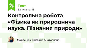 Контрольна робота  «Фізика як природнича наука. Пізнання природи»