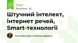 Штучний інтелект, інтернет речей, Smart-технології 