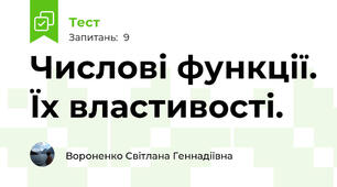 Числові функції. Їх властивості.