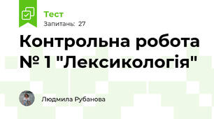Контрольна робота № 1 "Лексикологія"