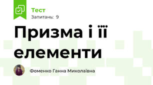 Призма і її елементи