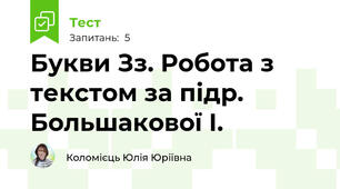 Букви Зз. Робота з текстом за підр. Большакової І. 