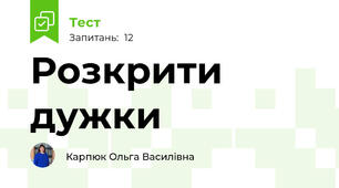 Розкрити дужки