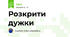 Розкрити дужки