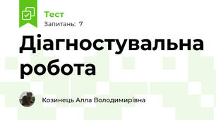Діагностувальна робота