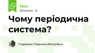Чому періодична система?