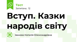 Вступ. Казки народів світу