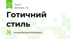 Готичний стиль