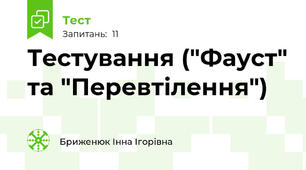 Тестування ("Фауст" та "Перевтілення")