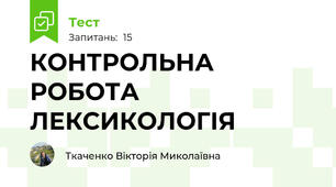 КОНТРОЛЬНА РОБОТА ЛЕКСИКОЛОГІЯ