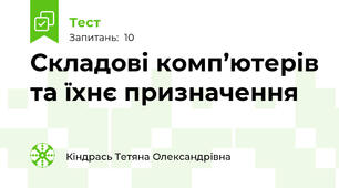 Складові комп’ютерів та їхнє призначення