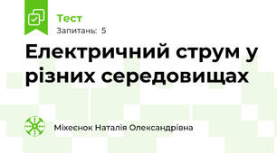 Електричний струм у різних середовищах