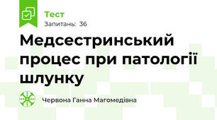 Медсестринський процес при патології шлунку
