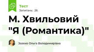 М. Хвильовий "Я (Романтика)"