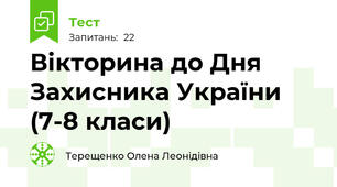 Вікторина до Дня Захисника України (7-8 класи)