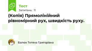 (Копія) Прямолінійний рівномірний рух, швидкість руху.