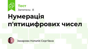 Нумерація п'ятицифрових чисел