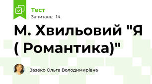 М. Хвильовий "Я ( Романтика)"