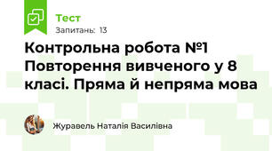 Контрольна робота №1 Повторення вивченого у 8 класі. Пряма й непряма мова