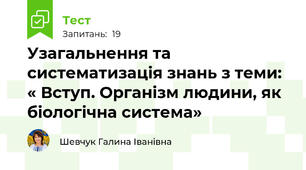 Узагальнення та систематизація знань з теми: « Вступ. Організм людини, як біологічна система»