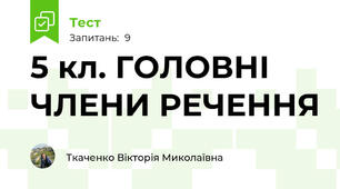 5 кл. ГОЛОВНІ ЧЛЕНИ РЕЧЕННЯ