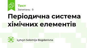 Періодична система хімічних елементів