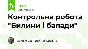 Контрольна робота "Билини і балади"