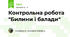 Контрольна робота "Билини і балади"