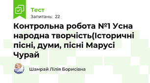 Контрольна робота №1 Усна народна творчість(Історичні пісні, думи, пісні Марусі Чурай