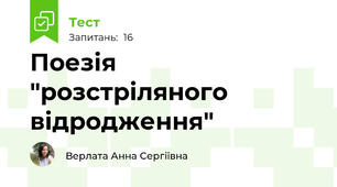 Поезія "розстріляного відродження"