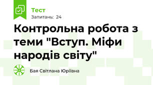 Контрольна робота з теми "Вступ. Міфи народів світу"