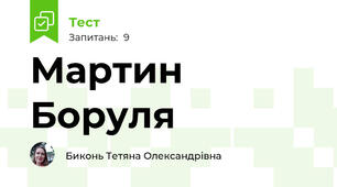 Мартин Боруля