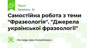 Самостійна робота з теми "Фразеологія". "Джерела української фразеології"