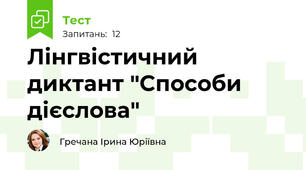 Лінгвістичний диктант "Способи дієслова"