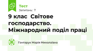 9 клас  Світове господарство. Міжнародний поділ праці