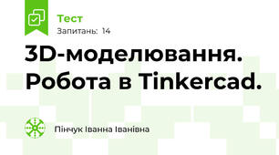 3D-моделювання. Робота в Tinkercad.