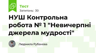 НУШ Контрольна робота № 1 "Невичерпні джерела мудрості"