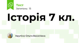 Історія 7 кл.